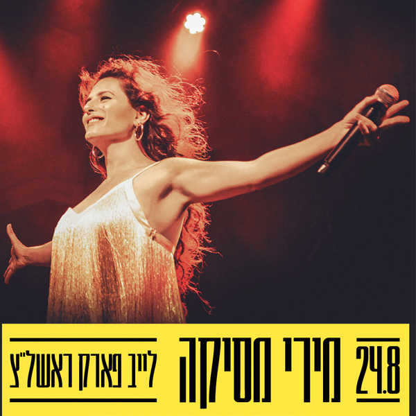 מירי מסיקה מארחת קרן פלס ומרגול - אמפי לייב ראשל"צ 24/8 ...