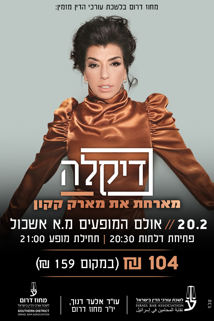 דיקלה מארחת את מארק אליהו - אולם המופעים מ.א אשכול - 20/2/2020 - המדרשה ...