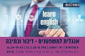 באנר אנגלית למשפטנים