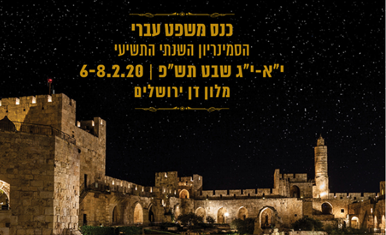 כנס משפט עברי לוגו