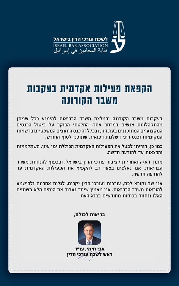 הקפאת פעילות אקדמית בעקבות משבר הקורונה