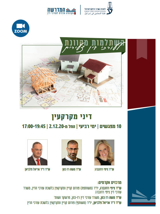 השתלמות מקרקעין צעירים