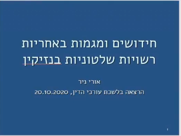 אקדמיה במשפט דיני נזיקין מפגש ראשון