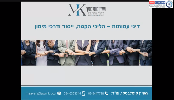 דיני עמותות סוגיות בהליכי יסוד, הקמה ודרכי מימון