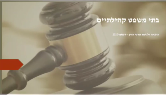 ועדת עניינים פליליים בתי משפט קהילתיים