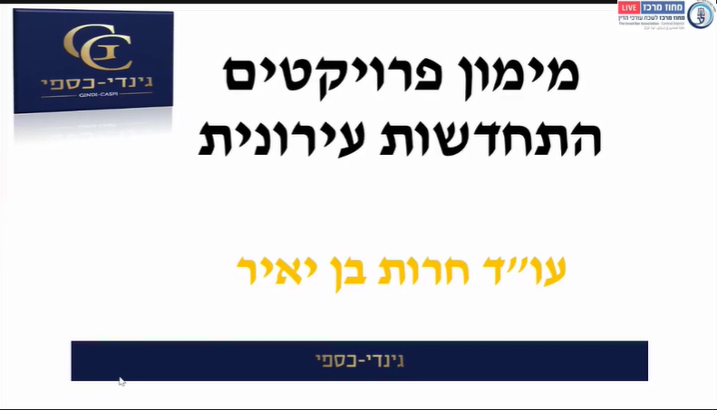 מימון פיננסי לפרויקט התחדשות עירונית