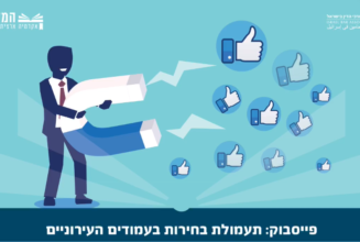 תעמולת בחירות בעמודים העירוניים