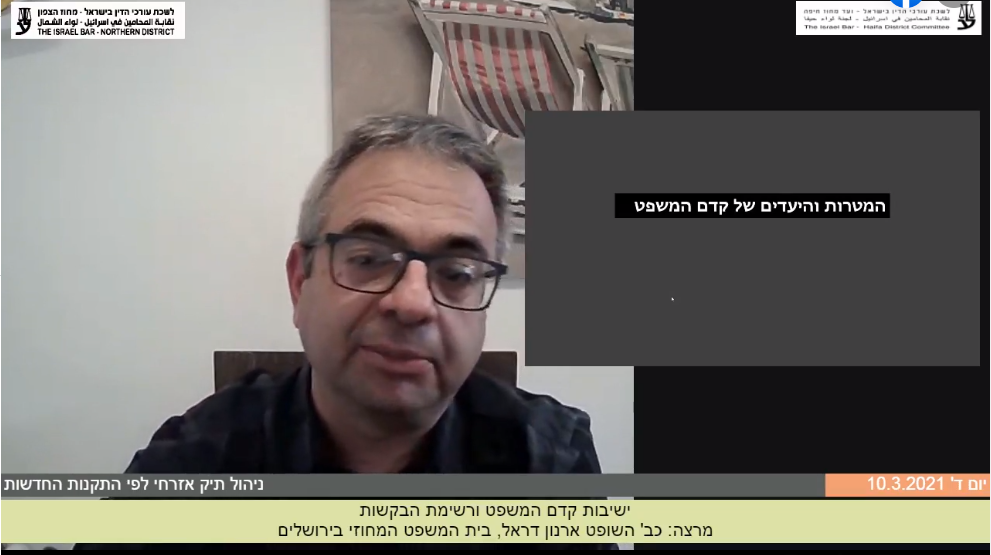 ישיבות קדם המשפט ורשימת הבקשות