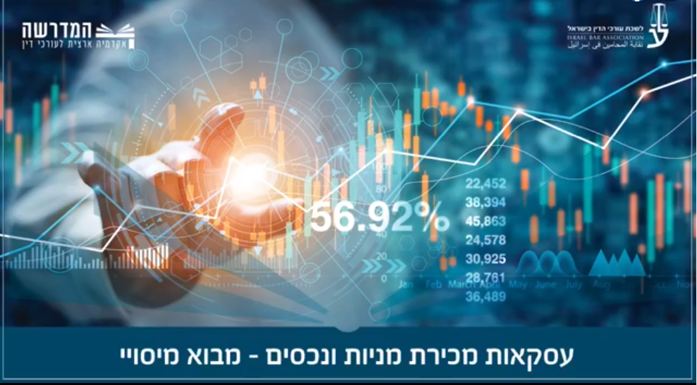 עסקאות מכירת מניות ונכסים מבוא מיסויי