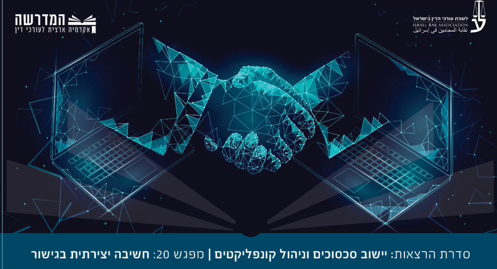 סדרת הרצאות20 יישוב סכסוכים וניהול קונפליקטים