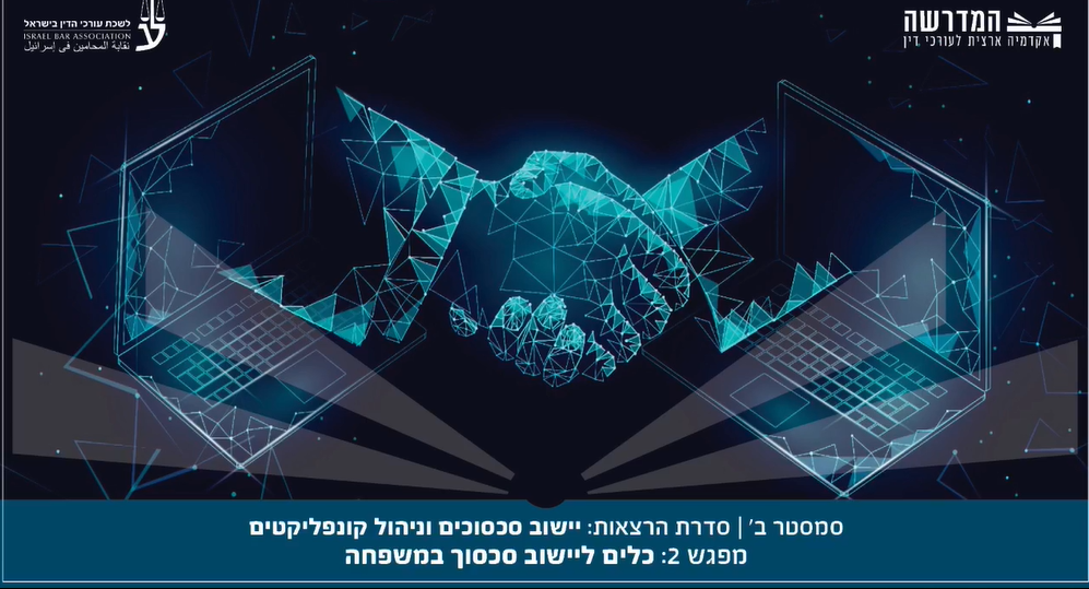 מפגש 2 כלים ליישוב סכסוך במשפחה