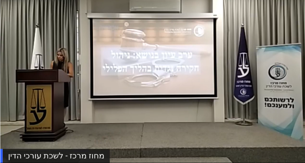 ערב עיון בנושא ניהול חקירה נגדית בהליך הפלילי