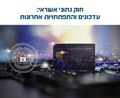 מוצר ערב עיון חוק נתוני אשראי